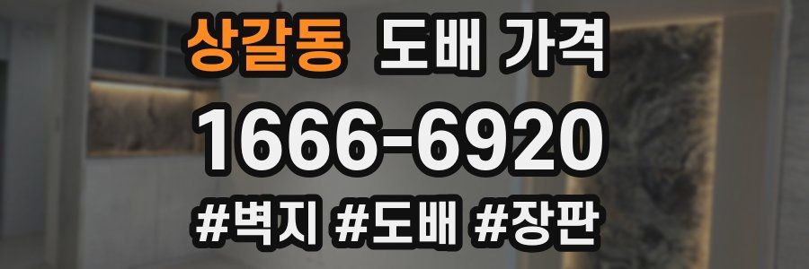 상갈동 도배 가격