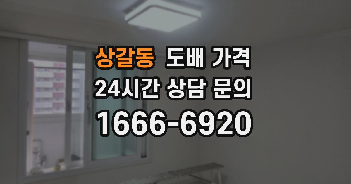 상갈동 도배 가격