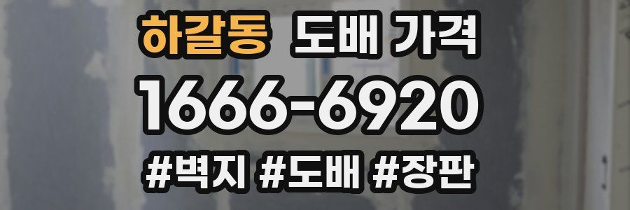 하갈동 도배 가격
