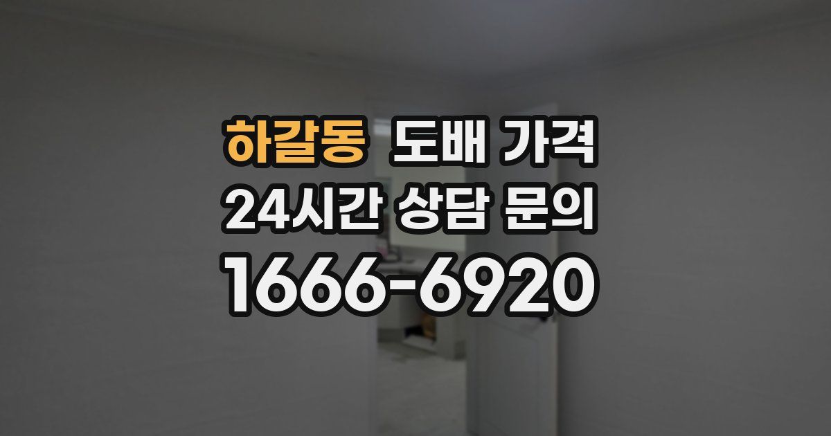 하갈동 도배 가격