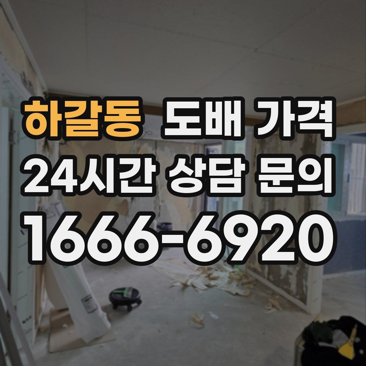 하갈동 도배 가격