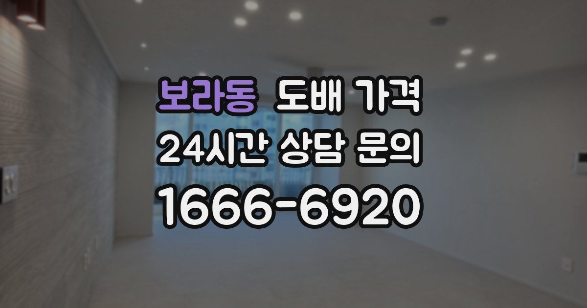 보라동 도배 가격