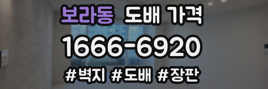 보라동 도배 가격