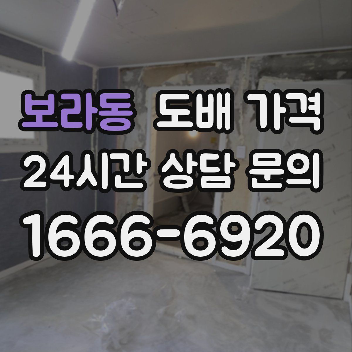 보라동 도배 가격