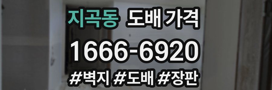 지곡동 도배 가격