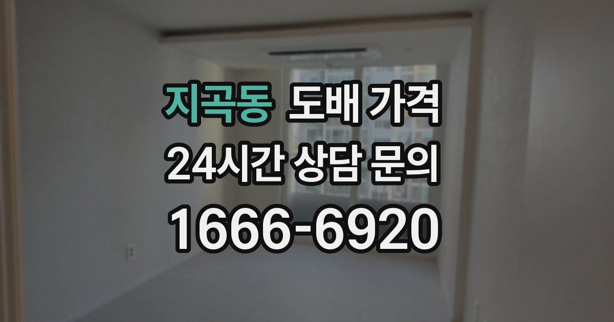 지곡동 도배 가격