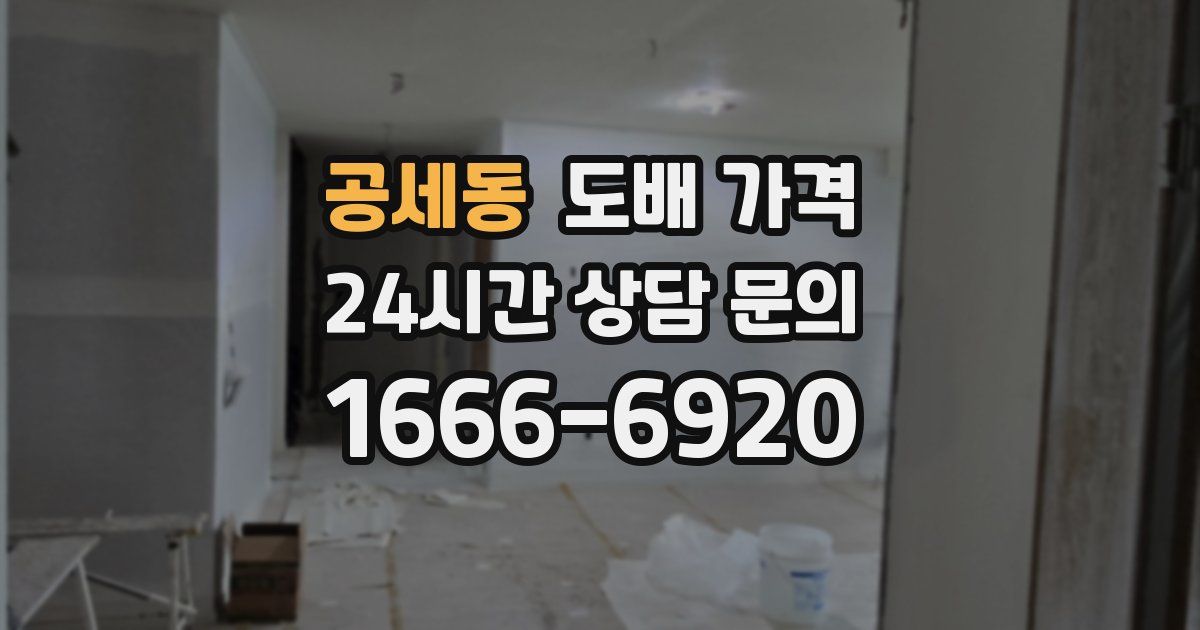 공세동 도배 가격