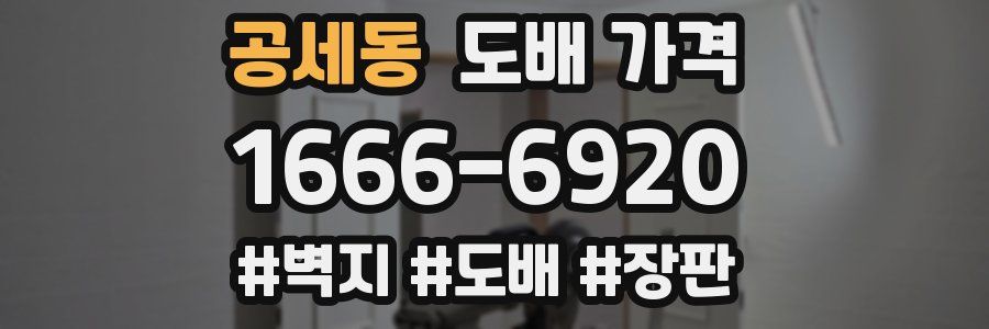 공세동 도배 가격