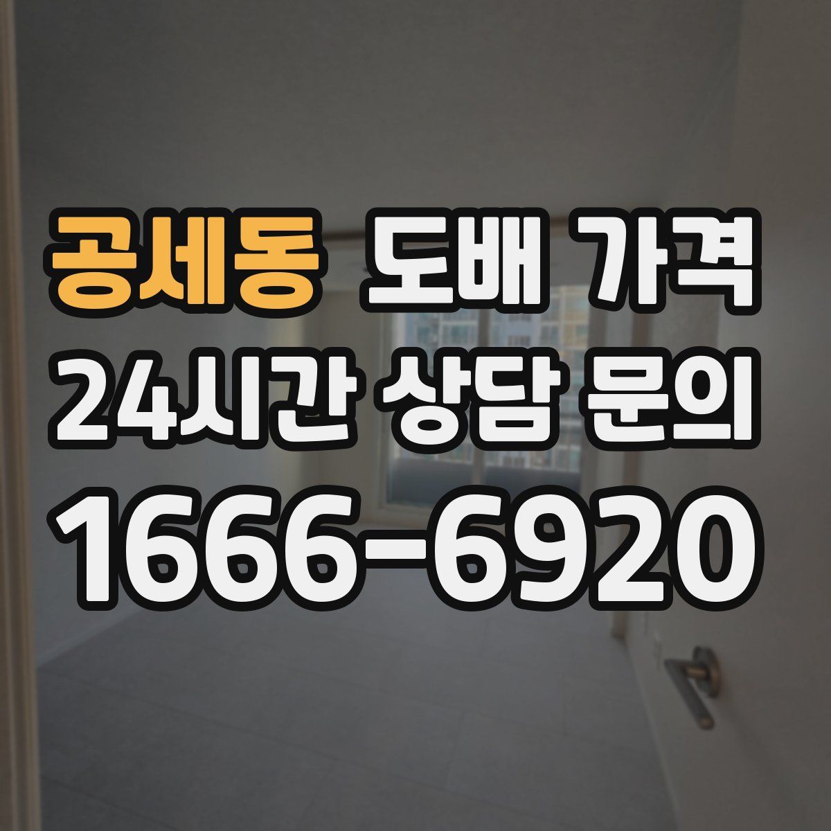 공세동 도배 가격
