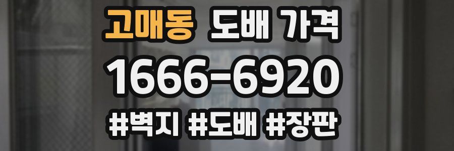 고매동 도배 가격