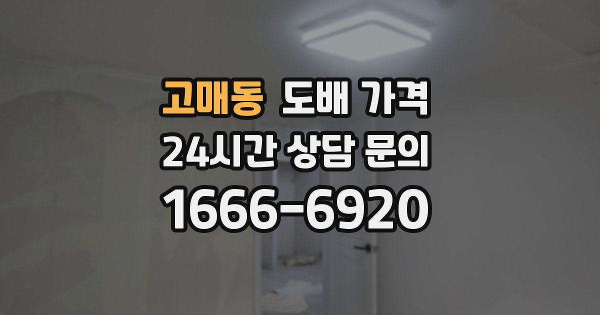 고매동 도배 가격