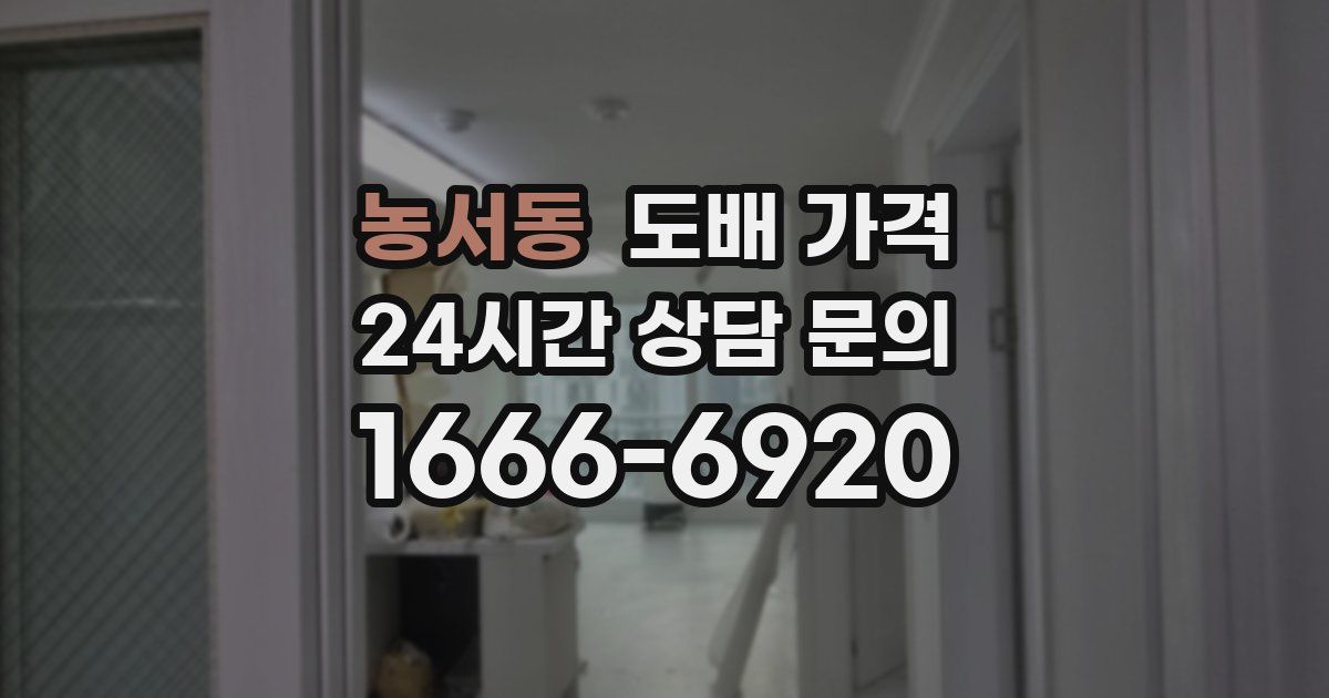 농서동 도배 가격