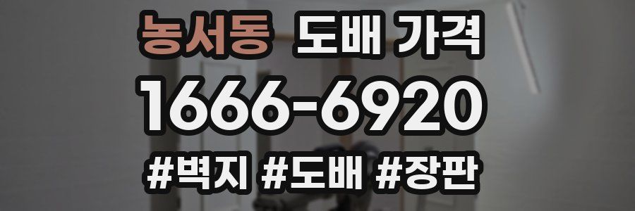 농서동 도배 가격
