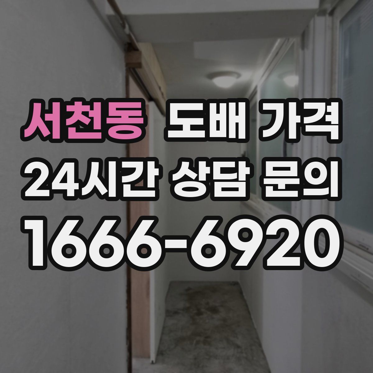 서천동 도배 가격
