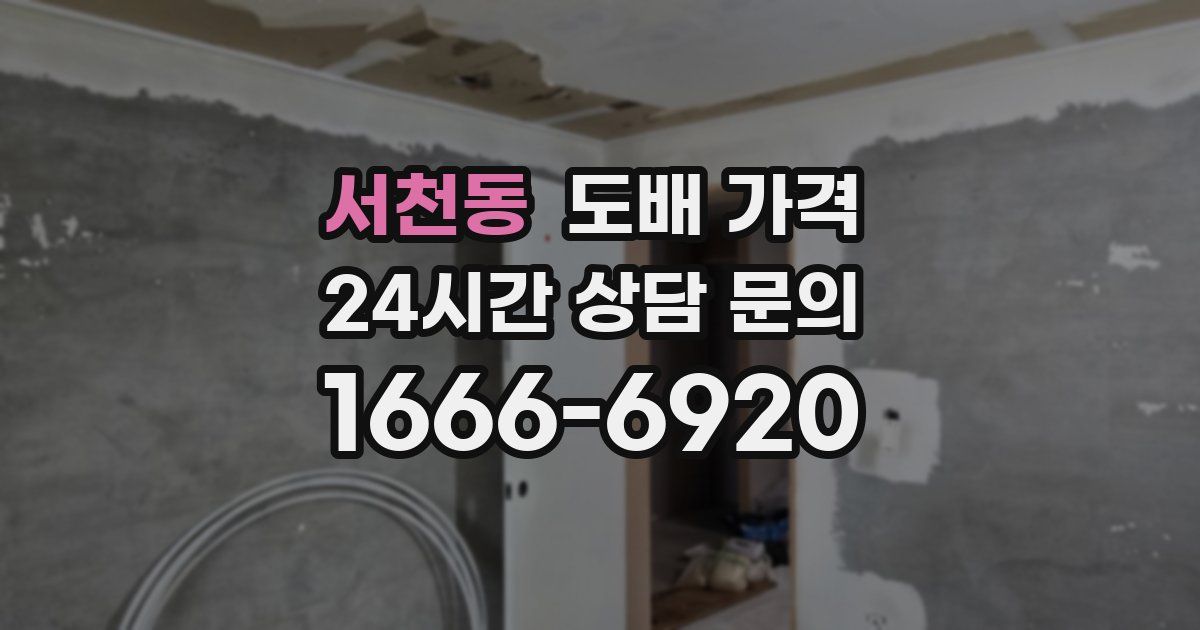 서천동 도배 가격