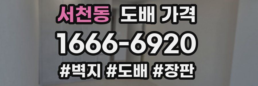 서천동 도배 가격