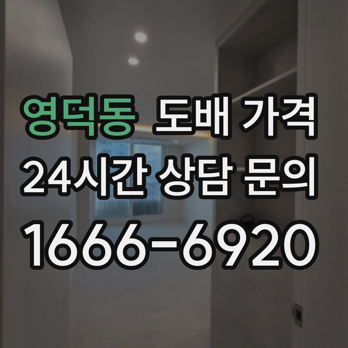 영덕동 도배 가격
