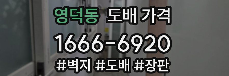 영덕동 도배 가격