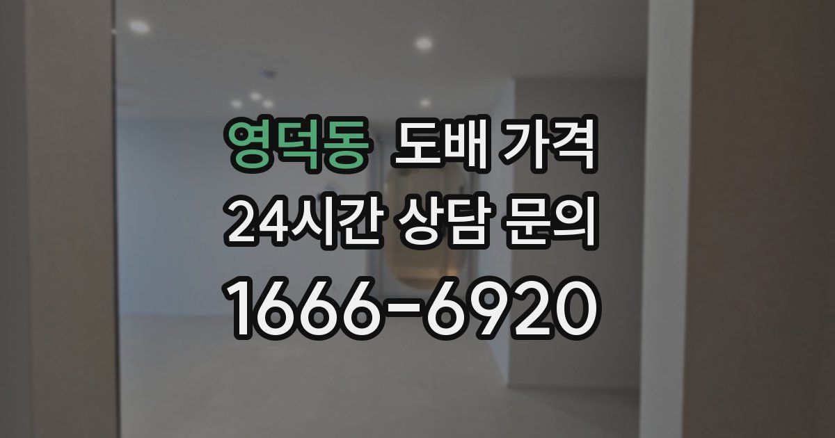영덕동 도배 가격