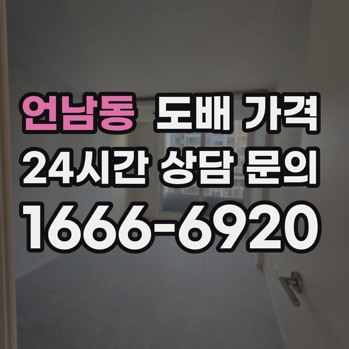 언남동 도배 가격