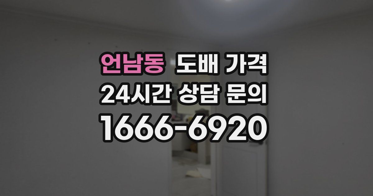 언남동 도배 가격