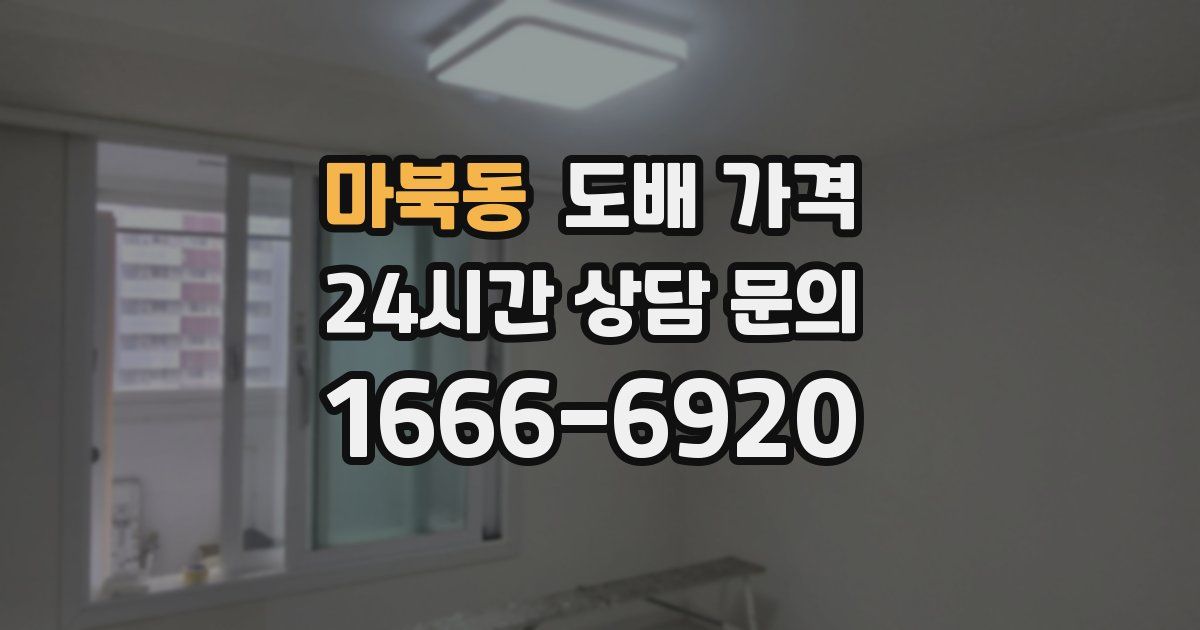 마북동 도배 가격