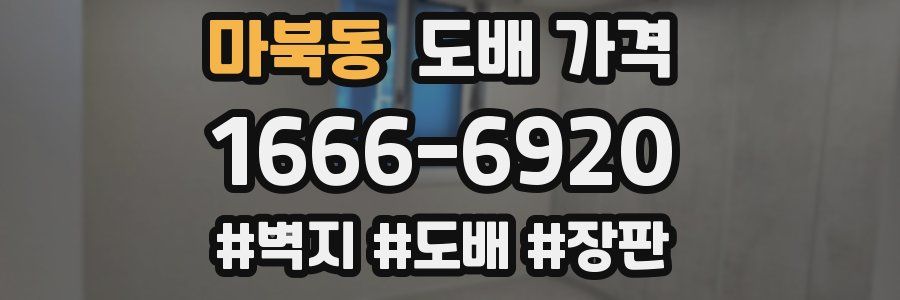 마북동 도배 가격