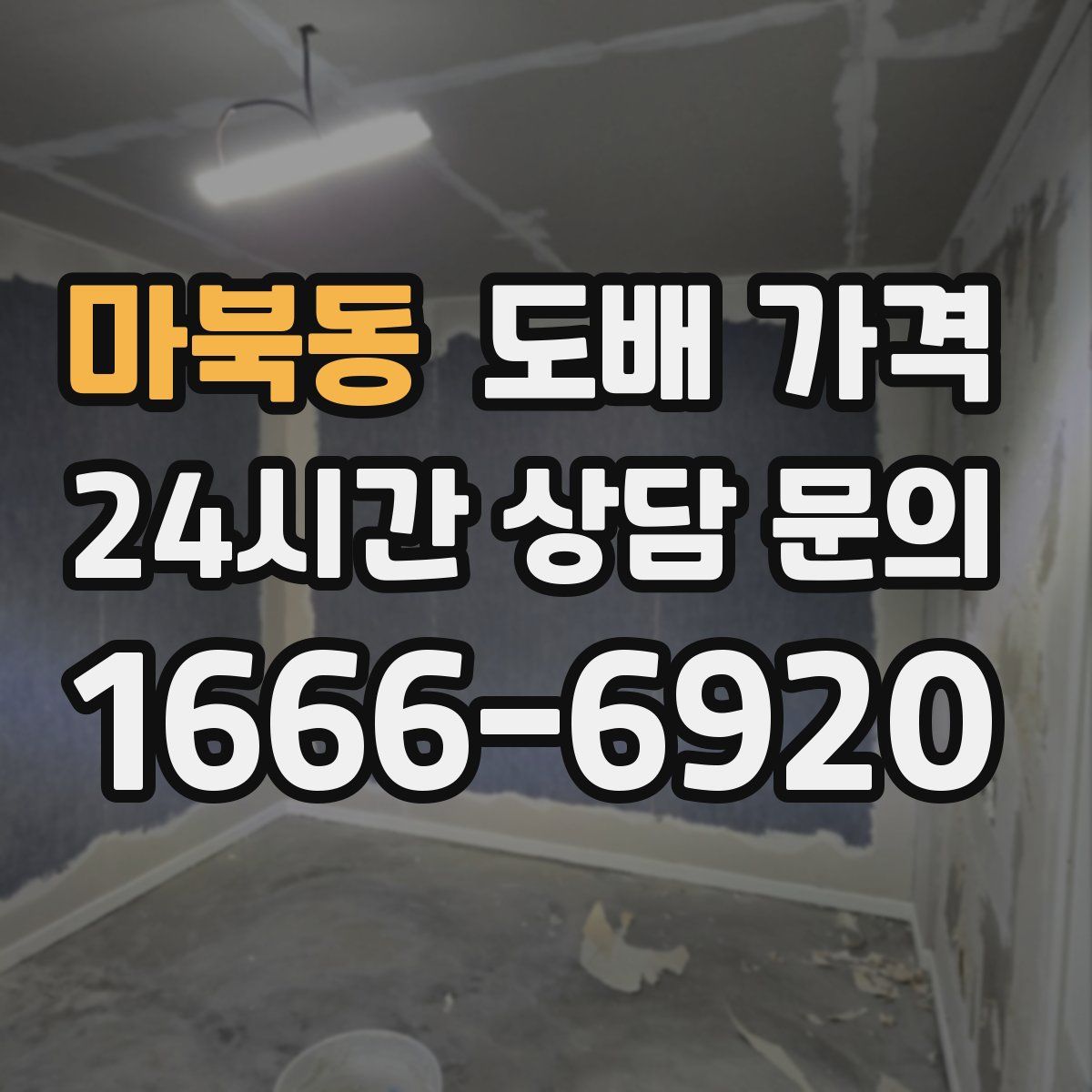 마북동 도배 가격
