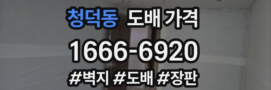 청덕동 도배 가격