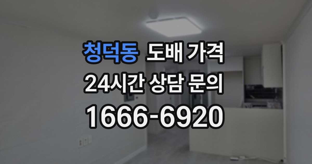 청덕동 도배 가격
