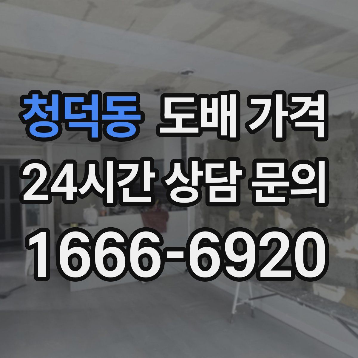 청덕동 도배 가격