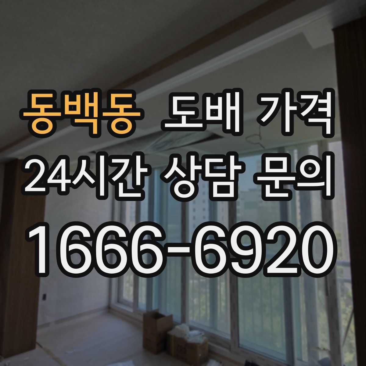 동백동 도배 가격