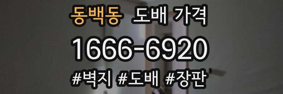 동백동 도배 가격