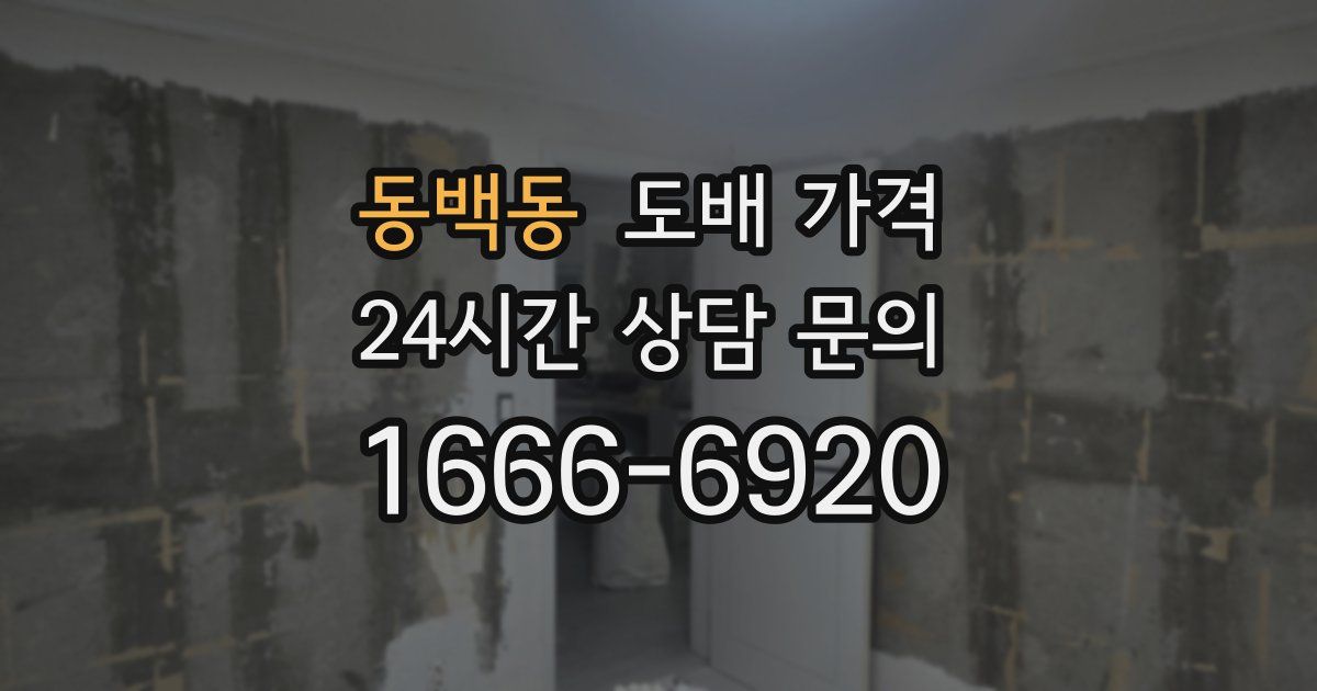 동백동 도배 가격