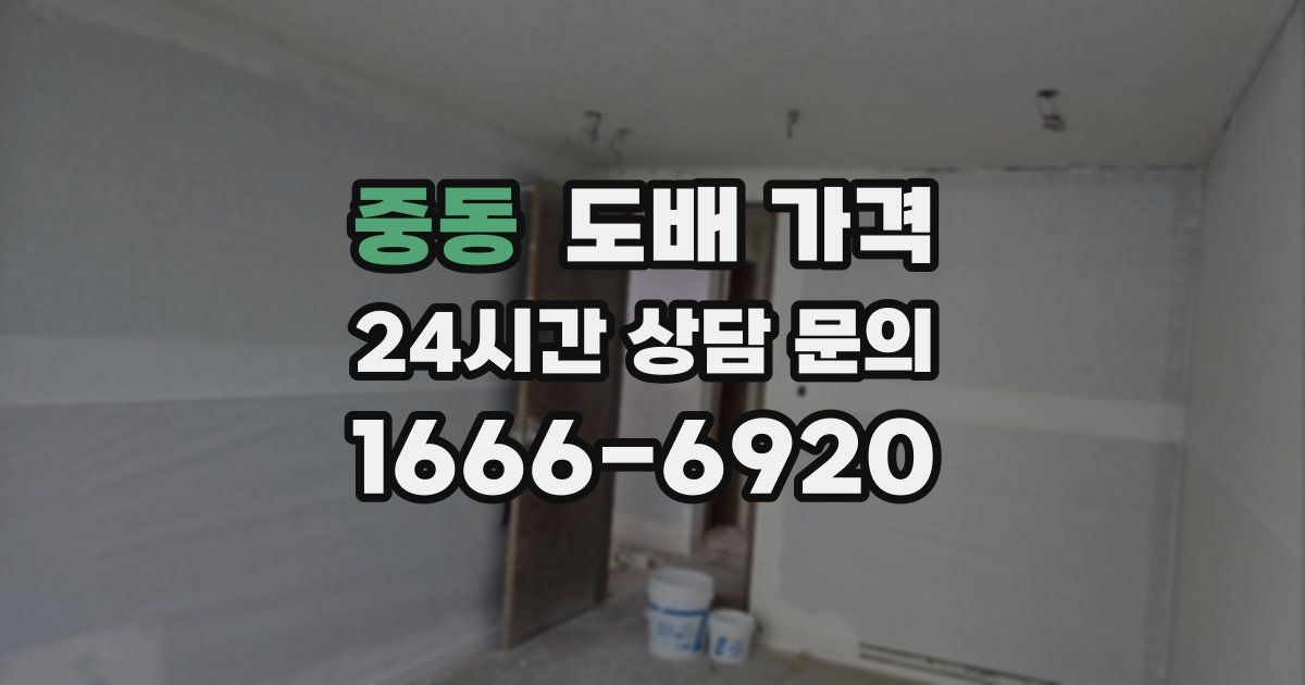 중동 도배 가격