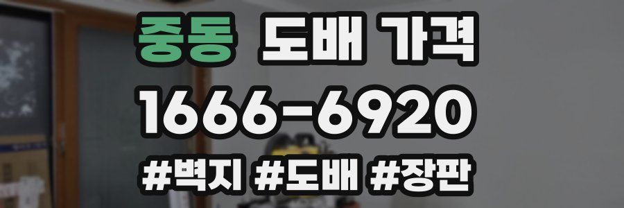 중동 도배 가격