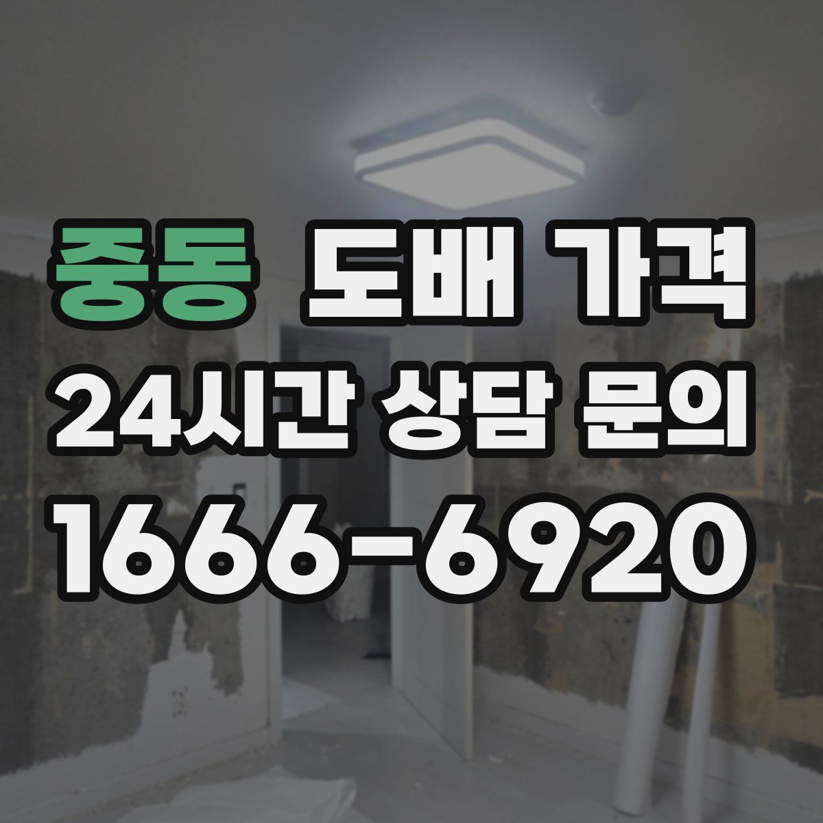 중동 도배 가격