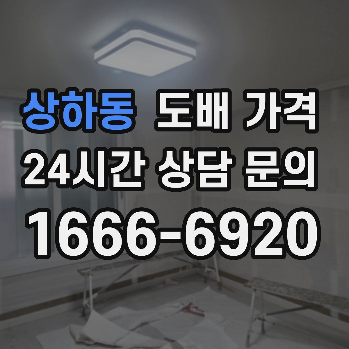 상하동 도배 가격