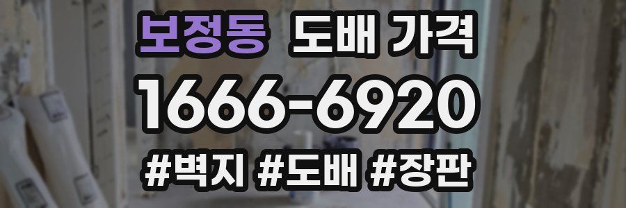 보정동 도배 가격