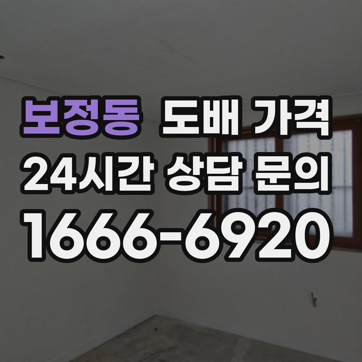 보정동 도배 가격