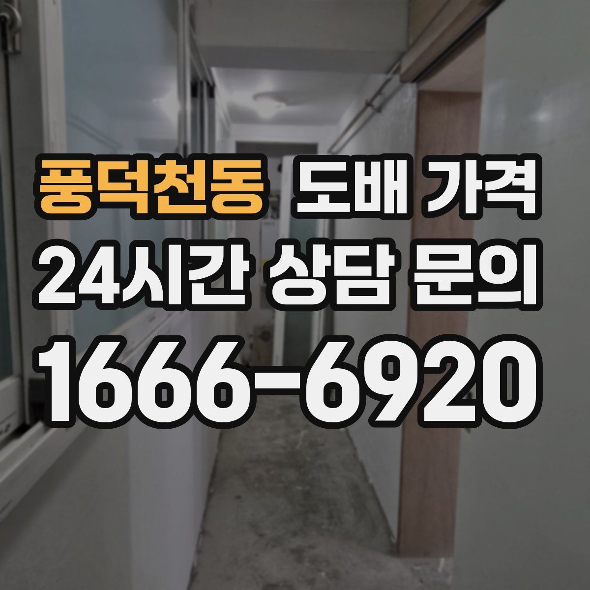 풍덕천동 도배 가격