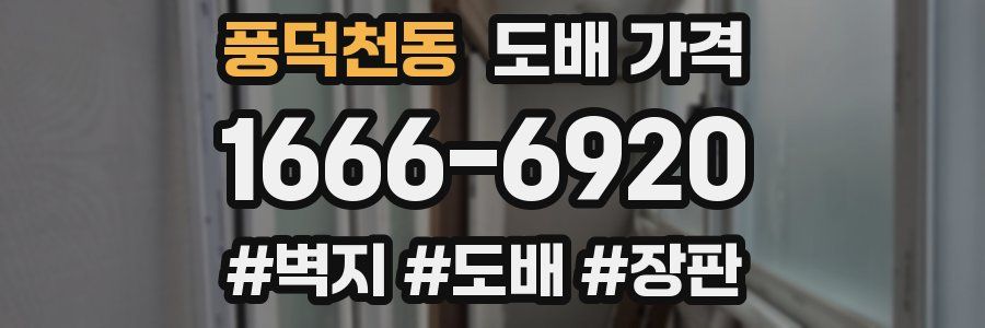 풍덕천동 도배 가격
