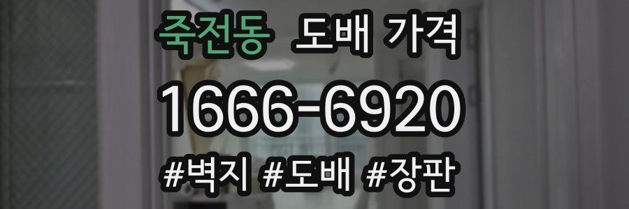 죽전동 도배 가격