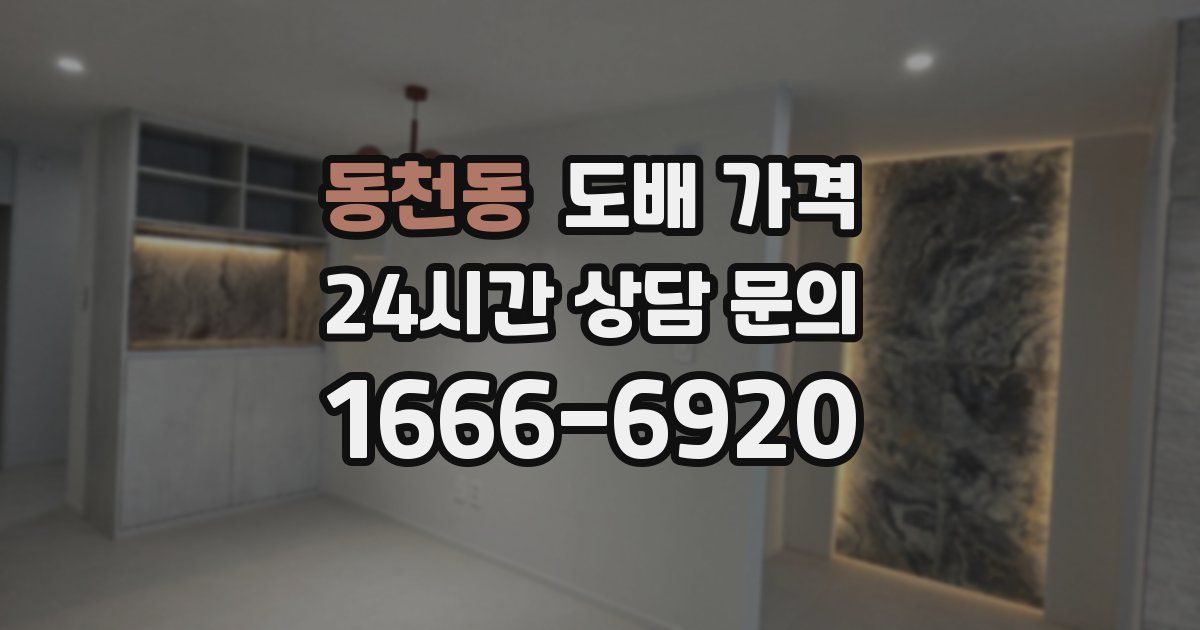 동천동 도배 가격