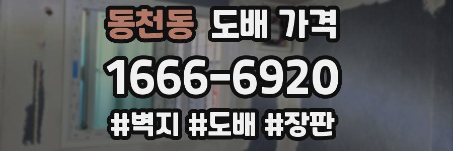 동천동 도배 가격