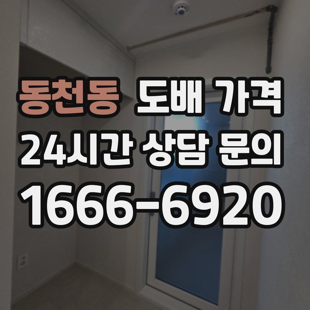 동천동 도배 가격