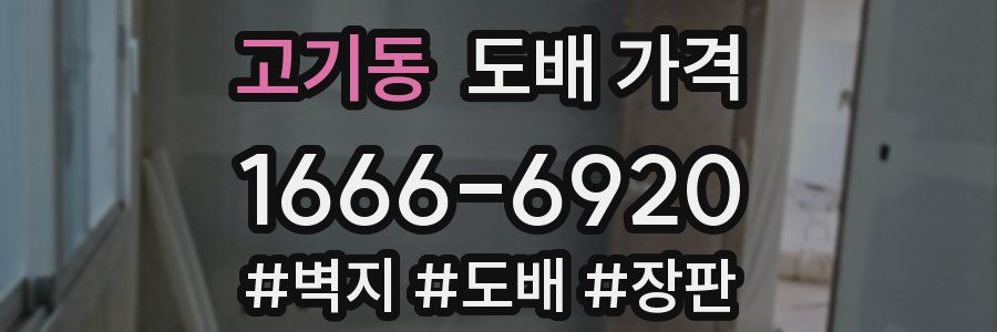 고기동 도배 가격