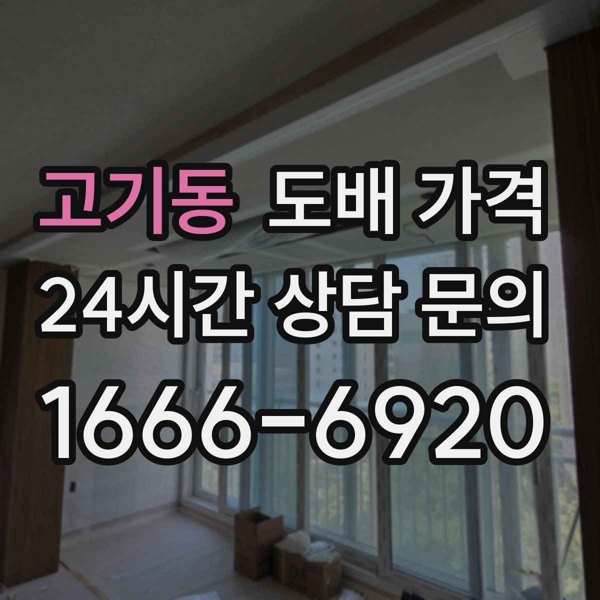 고기동 도배 가격