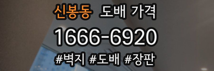 신봉동 도배 가격