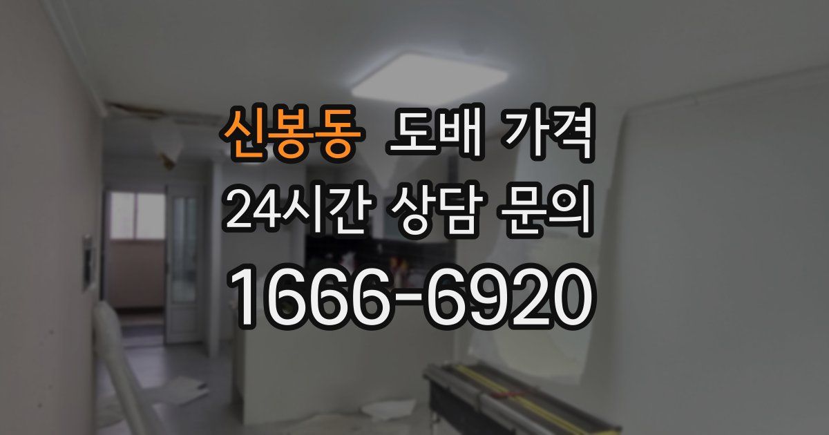 신봉동 도배 가격